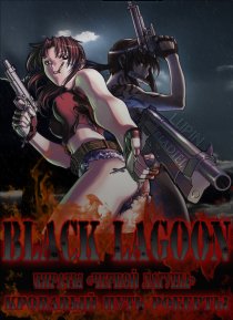 «Пираты 'Черной Лагуны': Кровавая тропа Роберты»