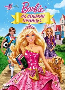 «Барби: Академия принцесс»