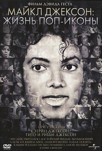 «Майкл Джексон: Жизнь поп-иконы»