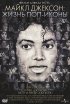 Постер «Майкл Джексон: Жизнь поп-иконы»