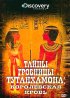Постер «Тайны гробницы Тутанхамона»