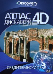 «Discovery: Атлас 4D»