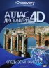 Постер «Discovery: Атлас 4D»