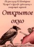 Постер «Открытое окно»