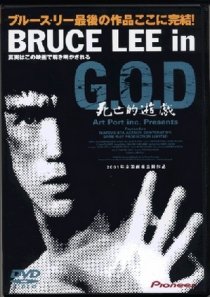 «Bruce Lee in G.O.D.: Shibôteki yûgi»
