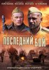 Постер «Последний бой»