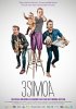 Постер «3 Simoa»