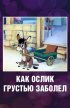 Постер «Как ослик грустью заболел»