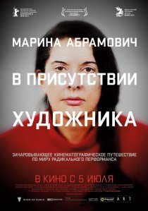 «Марина Абрамович: В присутствии художника»