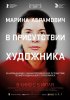 Постер «Марина Абрамович: В присутствии художника»
