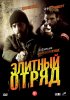 Постер «Элитный отряд»