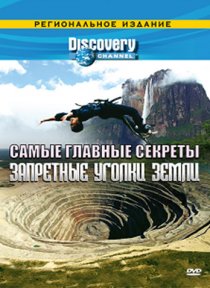 «Discovery: Самые главные секреты»