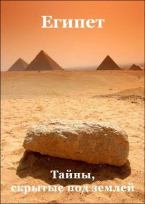 «Египет: Тайны, скрытые под землёй»