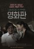 Постер «Суперудар корейского кино»