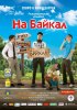 Постер «На Байкал»