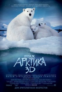 «Арктика 3D»
