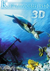 «Коралловый риф 3D»