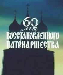 «60 лет восстановленного патриаршества»