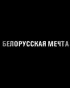 Постер «Белорусская мечта»