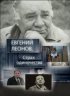 Постер «Евгений Леонов. Страх одиночества»