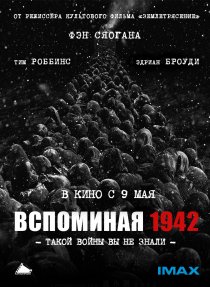 «Вспоминая 1942»