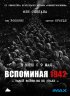 Постер «Вспоминая 1942»