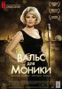 Постер «Вальс для Моники»