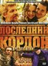 Постер «Последний кордон. Продолжение»