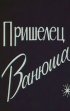 Постер «Пришелец Ванюша»