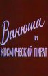 Постер «Ванюша и космический пират»