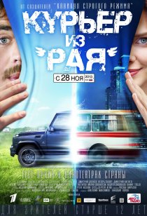 «Курьер из «Рая»»