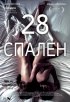 Постер «28 спален»