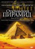 Постер «Откровения пирамид»