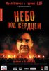 Постер «Небо под сердцем»