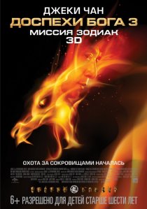 «Доспехи Бога 3: Миссия Зодиак»