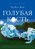 Постер «Голубая кость»