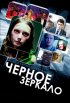 Постер «Черное зеркало»