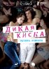 Постер «Дикая киска»