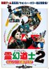 Постер «Сын китайского вампира 2»