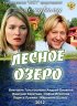 Постер «Лесное озеро»