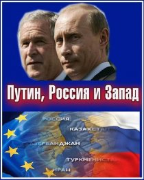«Путин, Россия и Запад»