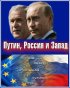 Постер «Путин, Россия и Запад»