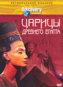 «Discovery: Царицы Древнего Египта»