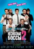 Постер «Несносные боссы 2»