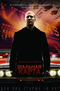 «Шальная карта»