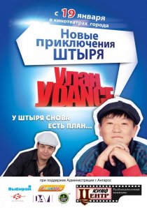 «Улан-Уdance»