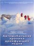 Постер «Автомобильная хроника дрейфующих льдов»