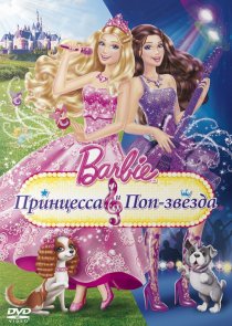 «Barbie: Принцесса и поп-звезда»