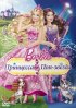 Постер «Barbie: Принцесса и поп-звезда»