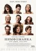 Постер «Нимфоманка: Часть 1»